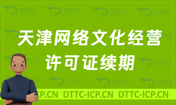 天津網絡文化經營許可證怎么辦理續期,延續條件及材料匯總 天津網絡文化經營許可證怎么辦理續期,延續條件及材料匯總