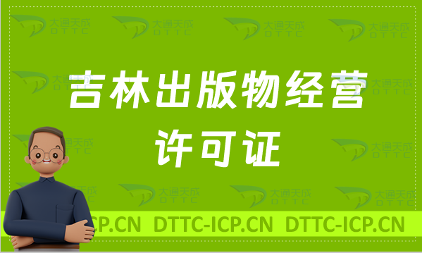 吉林出版物經(jīng)營許可證怎么辦理?申請條件及材料有哪些?常見問題匯總 吉林出版物經(jīng)營許可證怎么辦理?申請條件及材料有哪些?常見問題匯總