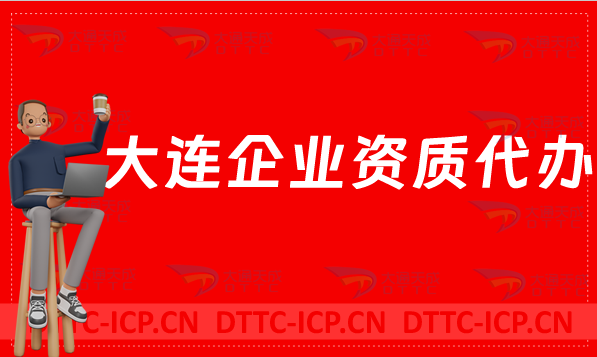 大連企業資質代辦,網絡文化/增值電信業務許可證/營業性演出申請 大連企業資質代辦,網絡文化/增值電信業務許可證/營業性演出申請