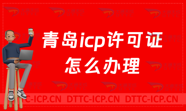 青島icp許可證怎么辦理流程?申請資質介紹 青島icp許可證怎么辦理流程?申請資質介紹
