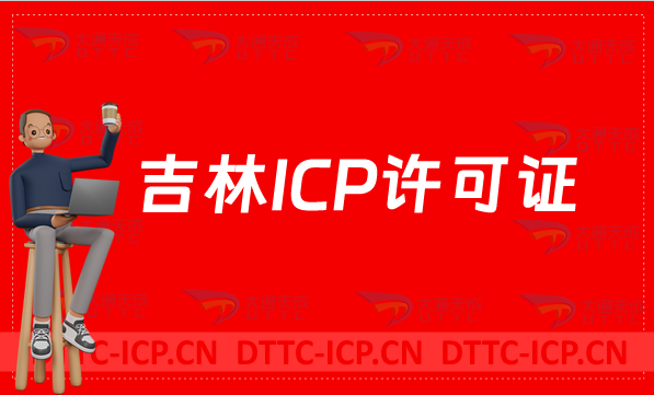 吉林ICP許可證怎么辦理,24年申請指南分享 吉林ICP許可證怎么辦理,24年申請指南分享