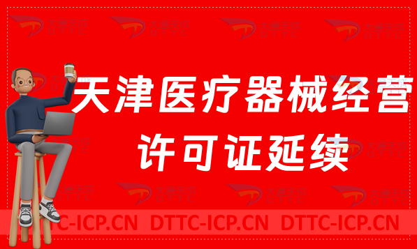 天津醫療器械經營許可證延續(續期材料與條件) 天津醫療器械經營許可證延續(續期材料與條件)