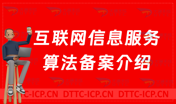 互聯網信息服務算法備案介紹(辦理方法參考)