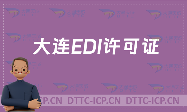 大連EDI許可證怎么辦理?申請條件材料及流程攻略
