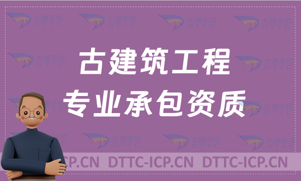 北京古建筑工程專業承包資質辦理要求,2022版本甲級乙級 北京古建筑工程專業承包資質辦理要求,2022版本甲級乙級