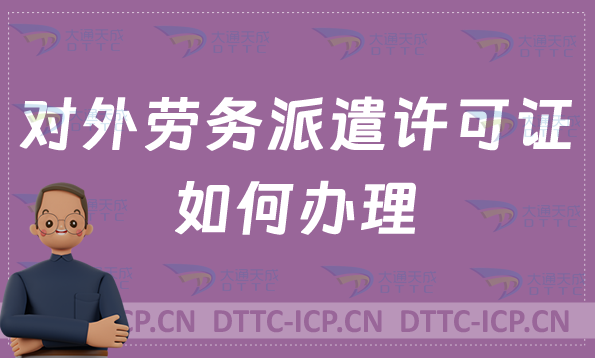 對外勞務派遣許可證如何辦理?申請流程與條件 對外勞務派遣許可證如何辦理?申請流程與條件