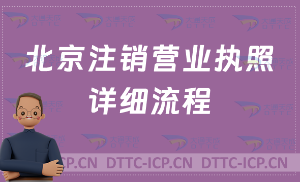 北京注銷營業(yè)執(zhí)照詳細流程,怎么辦理? 北京注銷營業(yè)執(zhí)照詳細流程,怎么辦理?