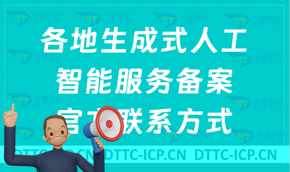 各地生成式人工智能服務備案官方聯系方式匯總
