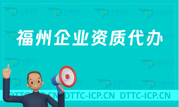 福州企業(yè)資質(zhì)代辦,廣電證/網(wǎng)絡文化/增值電信業(yè)務許可證/醫(yī)療器械申請 福州企業(yè)資質(zhì)代辦,廣電證/網(wǎng)絡文化/增值電信業(yè)務許可證/醫(yī)療器械申請