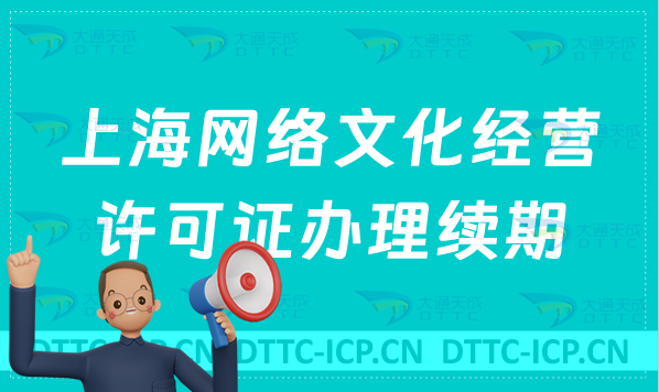 上海網(wǎng)絡(luò)文化經(jīng)營許可證怎么辦理續(xù)期,延續(xù)條件及材料匯總 上海網(wǎng)絡(luò)文化經(jīng)營許可證怎么辦理續(xù)期,延續(xù)條件及材料匯總