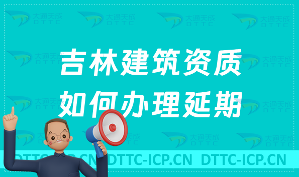 吉林建筑資質如何辦理延期(代辦新辦延續增項) 吉林建筑資質如何辦理延期(代辦新辦延續增項)