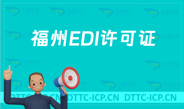 福州EDI許可證怎么辦理(官網入口https://fjca.miit.gov.cn/) 福州EDI許可證怎么辦理(官網入口https://fjca.miit.gov.cn/)
