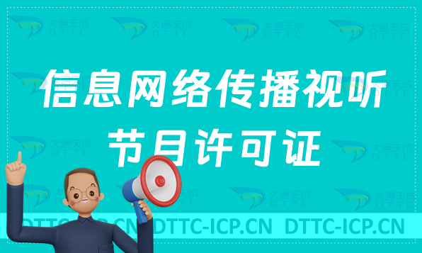 2024年信息網(wǎng)絡(luò)傳播視聽(tīng)節(jié)目許可證申請(qǐng)指南及難點(diǎn)