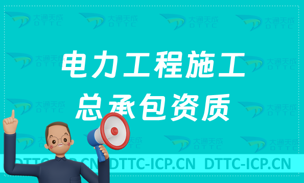 天津電力工程施工總承包資質標準要求是什么?人員要求是什么?