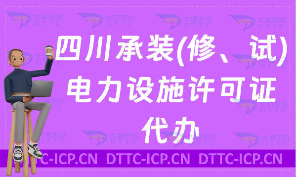 四川承裝(修、試)電力設(shè)施許可證代辦,申請(qǐng)條件及流程匯總 四川承裝(修、試)電力設(shè)施許可證代辦,申請(qǐng)條件及流程匯總