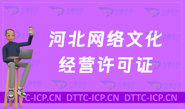 河北網絡文化經營許可證怎么辦理續期,延續條件及材料匯總 河北網絡文化經營許可證怎么辦理續期,延續條件及材料匯總