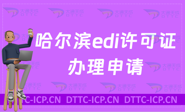 哈爾濱edi許可證辦理申請?流程與條件介紹