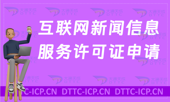 互聯(lián)網(wǎng)新聞信息服務許可證申請條件、材料、流程