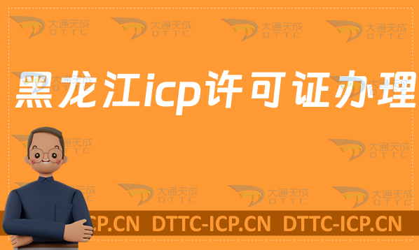 黑龍江icp許可證是什么怎么辦理?申請官網(https://hljca.miit.gov.cn/)