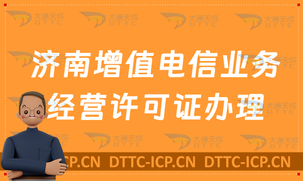 濟南增值電信業(yè)務(wù)經(jīng)營許可證如何辦理,官網(wǎng)分享(https://sdca.miit.gov.cn) 濟南增值電信業(yè)務(wù)經(jīng)營許可證如何辦理,官網(wǎng)分享(https://sdca.miit.gov.cn)