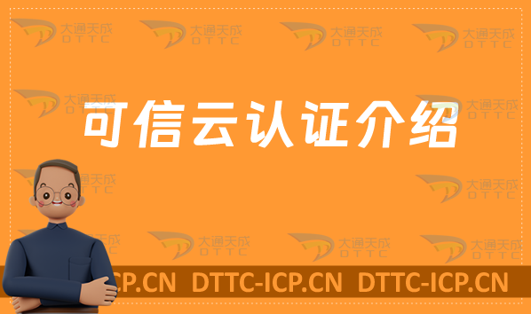 可信云認證介紹