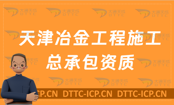 天津冶金工程施工總承包資質如何辦理?新辦增項及補辦 天津冶金工程施工總承包資質如何辦理?新辦增項及補辦