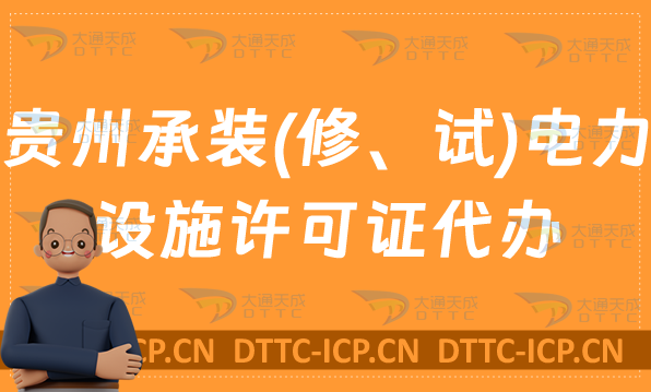 貴州承裝(修、試)電力設施許可證代辦,申請條件及流程分享
