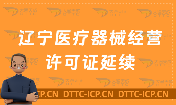 遼寧醫(yī)療器械經(jīng)營(yíng)許可證延續(xù)材料與條件(續(xù)期二類(lèi)和三類(lèi)辦理)