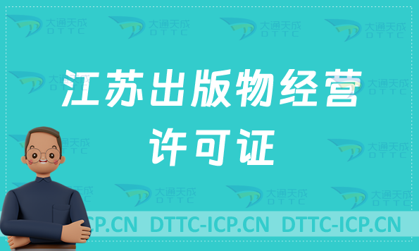 江蘇出版物經(jīng)營許可證怎么辦理?申請條件及材料有哪些? 江蘇出版物經(jīng)營許可證怎么辦理?申請條件及材料有哪些?