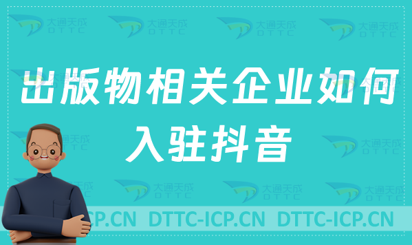 出版物相關企業(yè)如何入駐抖音?需要具備什么資質?