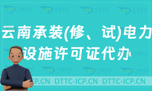 云南承裝(修、試)電力設(shè)施許可證代辦,盤點(diǎn)申請條件及流程指南 云南承裝(修、試)電力設(shè)施許可證代辦,盤點(diǎn)申請條件及流程指南