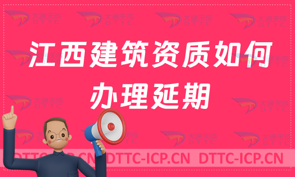 江西建筑資質(zhì)如何辦理延期(新辦/續(xù)期/增項(xiàng)申請代辦)