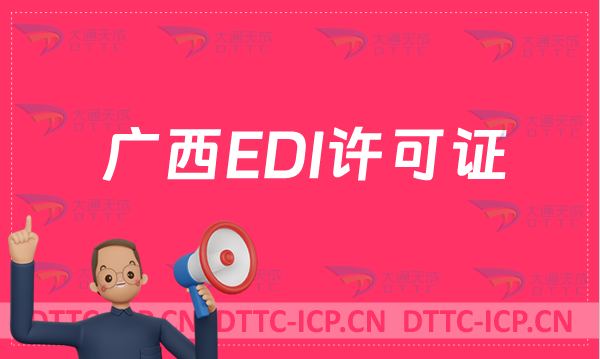 廣西EDI許可證怎么辦理?申請(qǐng)條件材料及流程指南