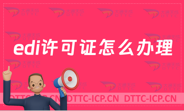 edi許可證怎么辦理?搭建網站要求是什么?