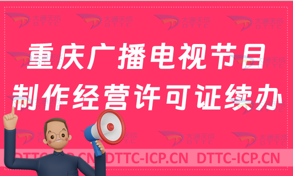 重慶廣播電視節(jié)目制作經(jīng)營許可證續(xù)辦怎么辦理(續(xù)期,延續(xù)指南)