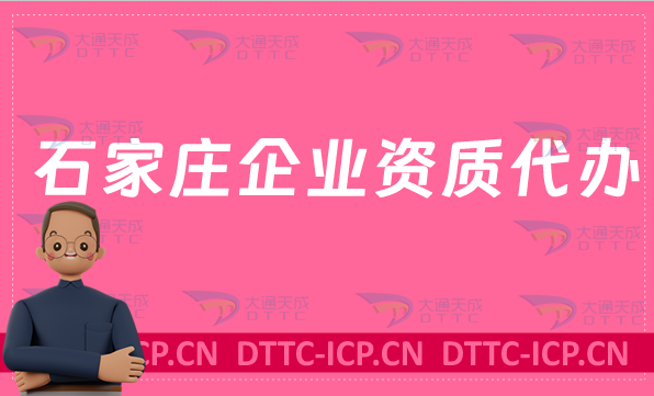 石家莊企業資質代辦,廣電證/網絡文化/增值電信業務許可證/營業性演出申請 石家莊企業資質代辦,廣電證/網絡文化/增值電信業務許可證/營業性演出申請