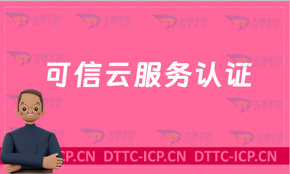 可信云服務認證官網入口(https://www.kexinyun.org.cn/)