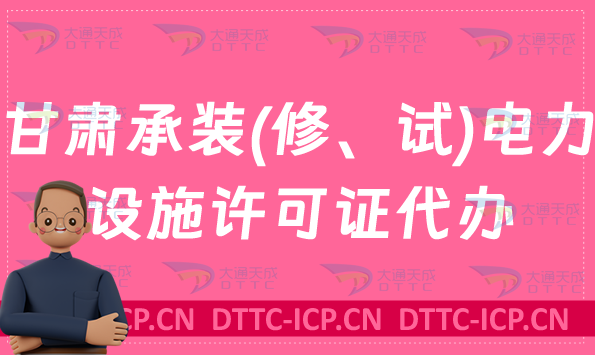甘肅承裝(修、試)電力設施許可證代辦(辦理條件及材料) 甘肅承裝(修、試)電力設施許可證代辦(辦理條件及材料)