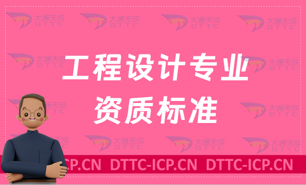 工程設(shè)計(jì)專業(yè)資質(zhì)標(biāo)準(zhǔn)