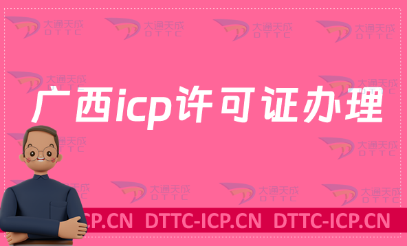 廣西icp許可證怎么辦理流程 廣西icp許可證怎么辦理流程