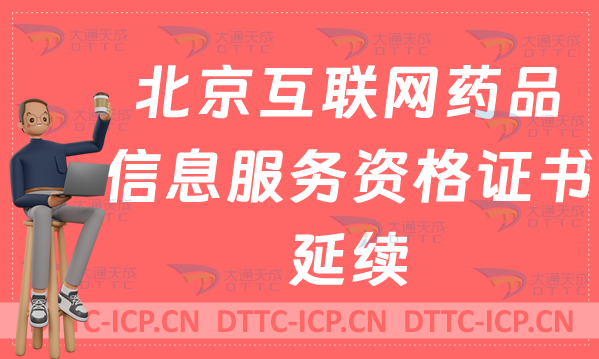 北京互聯網藥品信息服務資格證書延續怎么辦理(許可證續期申請)