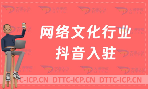網絡文化行業抖音入駐,辦理什么資質?