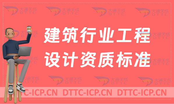建筑行業(yè)工程設(shè)計資質(zhì)標準(2007/2014版)詳解,辦理要求分享 建筑行業(yè)工程設(shè)計資質(zhì)標準(2007/2014版)詳解,辦理要求分享