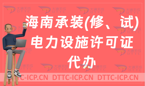 海南承裝(修、試)電力設施許可證代辦,24年申請條件及流程盤點