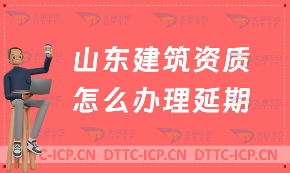 山東建筑資質(zhì)怎么辦理延期(可代辦新辦/續(xù)期/增項(xiàng)申請(qǐng)) 山東建筑資質(zhì)怎么辦理延期(可代辦新辦/續(xù)期/增項(xiàng)申請(qǐng))