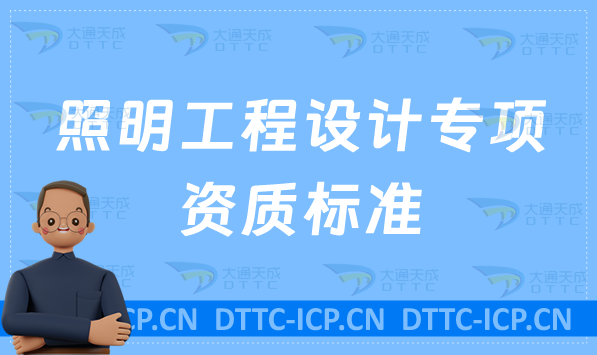 照明工程設計專項資質標準是什么?辦理要求及資金人員要求 照明工程設計專項資質標準是什么?辦理要求及資金人員要求