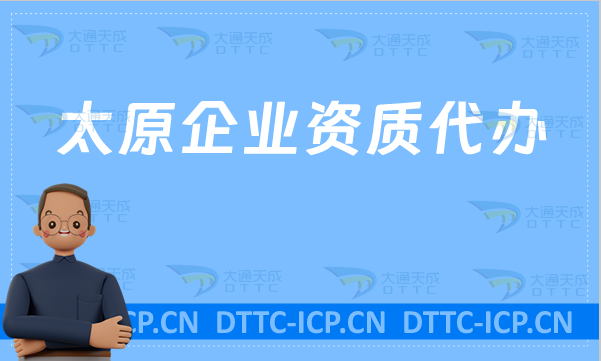 太原企業(yè)資質(zhì)代辦,網(wǎng)絡(luò)文化/增值電信業(yè)務(wù)許可證/營業(yè)性演出/旅行社資質(zhì)申請(qǐng) 太原企業(yè)資質(zhì)代辦,網(wǎng)絡(luò)文化/增值電信業(yè)務(wù)許可證/營業(yè)性演出/旅行社資質(zhì)申請(qǐng)