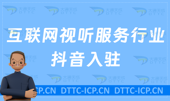 互聯網視聽服務行業抖音入駐,廣播電影節目辦理什么資質?