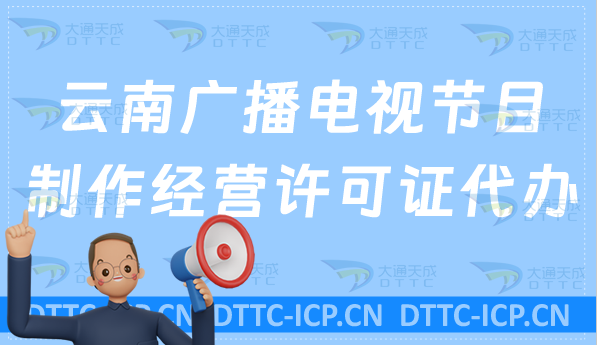 云南廣播電視節目制作經營許可證代辦? 云南廣播電視節目制作經營許可證代辦?