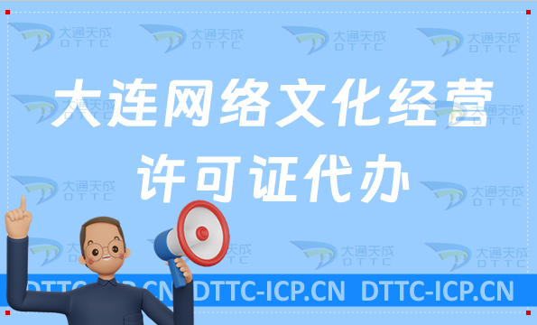 大連網(wǎng)絡(luò)文化經(jīng)營許可證(文網(wǎng)文辦理) 大連網(wǎng)絡(luò)文化經(jīng)營許可證(文網(wǎng)文辦理)